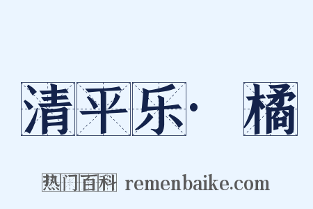 清平乐·橘是什么意思的图片